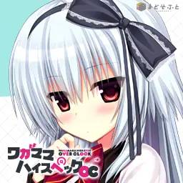 【ワガママハイスペックOC】応援中！