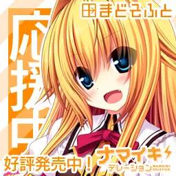 【ナマイキデレーション】応援中！